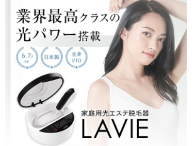 裸を美しく、本気の光エステ脱毛器