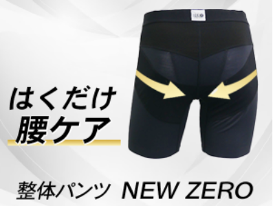 姿勢の専門家が開発！はくだけ整体【整体パンツNEW ZERO】