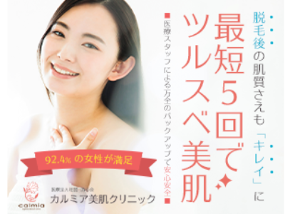 92.4%の女性が満足した永久脱毛 【医療法人社団カルミア美肌クリニック】