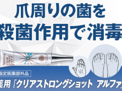爪が白く濁り、ガサガサになってしまう、「爪水虫」に お悩みの方へ向けた専用対策商品