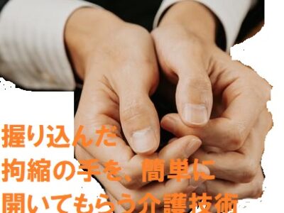 ギューッと握りしめた手・・・数年後『拘縮』・・・簡単に開きます。を勉強してます